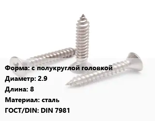 Саморез с полукруглой головкой D=2.9 L=8 сталь ГОСТ: DIN 7981